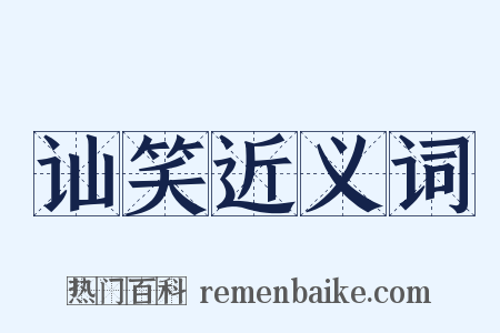 讪笑近义词是什么意思的图片
